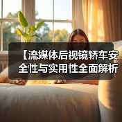 【流媒体后视镜轿车安全性与实用性全面解析，2026年车主必看指南】（图1）