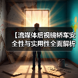 【流媒体后视镜轿车安全性与实用性全面解析，2026年车主必看指南】（图3）