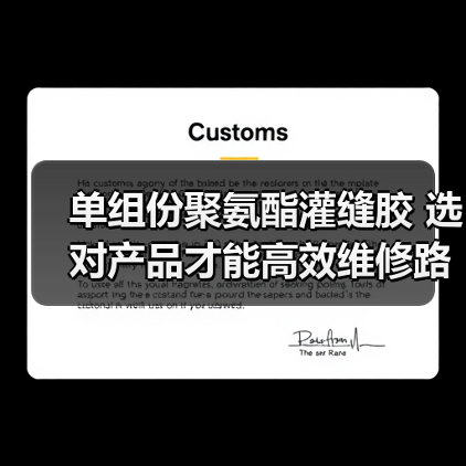 单组份聚氨酯灌缝胶 选对产品才能高效维修路面裂缝（图2）