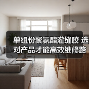 单组份聚氨酯灌缝胶 选对产品才能高效维修路面裂缝（图4）