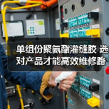 单组份聚氨酯灌缝胶 选对产品才能高效维修路面裂缝（图3）