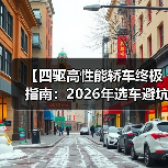 【四驱高性能轿车终极指南：2026年选车避坑攻略】（图4）