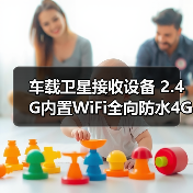 车载卫星接收设备 2.4G内置WiFi全向防水4G天线 数字电视通信解决方案（图1）
