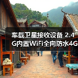 车载卫星接收设备 2.4G内置WiFi全向防水4G天线 数字电视通信解决方案（图2）