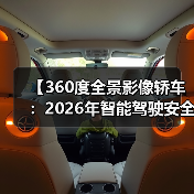 【360度全景影像轿车:2026年智能驾驶安全新标准】(图1) 【360度全景影像轿车:2026年智能驾驶安全新标准】(图1)