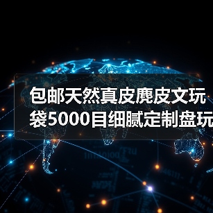 包邮天然真皮麂皮文玩袋5000目细腻定制盘玩袋商家批发（图4）