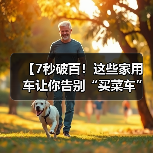 【7秒破百!这些家用车让你告别“买菜车”标签,性能与实用兼得】(图1) 【7秒破百!这些家用车让你告别“买菜车”标签,性能与实用兼得】(图1)