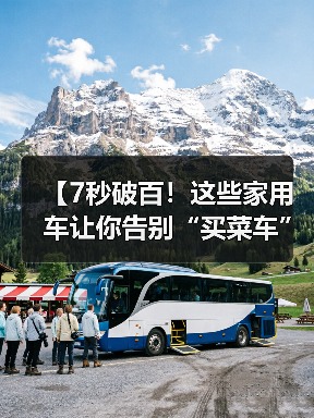 【7秒破百!这些家用车让你告别“买菜车”标签,性能与实用兼得】(图2) 【7秒破百!这些家用车让你告别“买菜车”标签,性能与实用兼得】(图2)