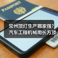 常州顶灯生产哪家强？汽车工程机械用长方顶