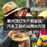 常州顶灯生产哪家强？汽车工程机械用长方顶灯精选（图3）