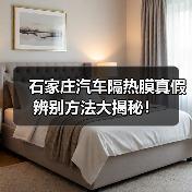 石家庄汽车隔热膜真假辨别方法大揭秘！（图2）