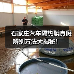 石家庄汽车隔热膜真假辨别方法大揭秘！