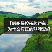 【后驱操控乐趣轿车:为什么真正的驾驶爱好者都在选择后驱?】(图2) 【后驱操控乐趣轿车:为什么真正的驾驶爱好者都在选择后驱?】(图2)