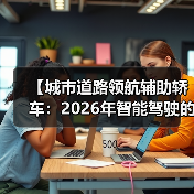 【城市道路领航辅助轿车:2026年智能驾驶的终极体验指南】(图3) 【城市道路领航辅助轿车:2026年智能驾驶的终极体验指南】(图3)