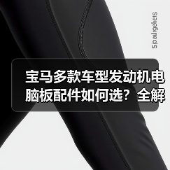 宝马多款车型发动机电脑板配件如何选？全解