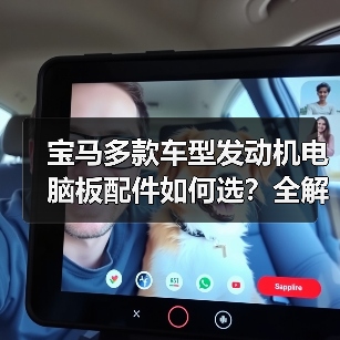 宝马多款车型发动机电脑板配件如何选?全解析(图4) 宝马多款车型发动机电脑板配件如何选?全解析(图4)