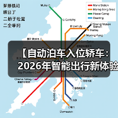 【自动泊车入位轿车：2026年智能出行新体验完全解析】（图3）