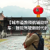 【城市道路领航辅助轿车:智能驾驶新时代的出行革命】(图2) 【城市道路领航辅助轿车:智能驾驶新时代的出行革命】(图2)
