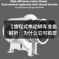 【增程式电动轿车全面解析：为什么它可能是你最佳的新能源选择？】（图1）