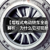 【增程式电动轿车全面解析：为什么它可能是你最佳的新能源选择？】（图3）