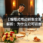 【增程式电动轿车全面解析：为什么它可能是你最佳的新能源选择？】（图4）