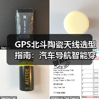 GPS北斗陶瓷天线选型指南：汽车导航智能