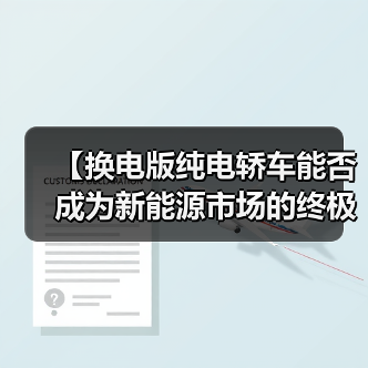 【换电版纯电轿车能否成为新能源市场的终极解决方案?】(图4) 【换电版纯电轿车能否成为新能源市场的终极解决方案?】(图4)