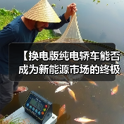 【换电版纯电轿车能否成为新能源市场的终极解决方案?】(图2) 【换电版纯电轿车能否成为新能源市场的终极解决方案?】(图2)