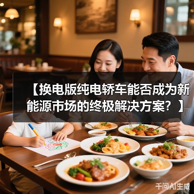 【换电版纯电轿车能否成为新能源市场的终极解决方案?】(图3) 【换电版纯电轿车能否成为新能源市场的终极解决方案?】(图3)