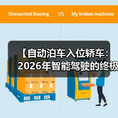 【自动泊车入位轿车:2026年智能驾驶的终极解决方案,一文解锁停车革命的秘密】(图4) 【自动泊车入位轿车:2026年智能驾驶的终极解决方案,一文解锁停车革命的秘密】(图4)