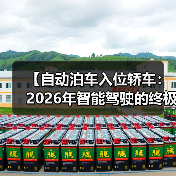 【自动泊车入位轿车:2026年智能驾驶的终极解决方案,一文解锁停车革命的秘密】(图1) 【自动泊车入位轿车:2026年智能驾驶的终极解决方案,一文解锁停车革命的秘密】(图1)