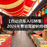 【自动泊车入位轿车:2026年智能驾驶的终极解决方案,一文解锁停车革命的秘密】(图3) 【自动泊车入位轿车:2026年智能驾驶的终极解决方案,一文解锁停车革命的秘密】(图3)