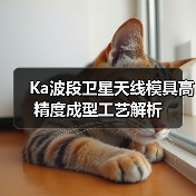 Ka波段卫星天线模具高精度成型工艺解析（图1）