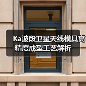 Ka波段卫星天线模具高精度成型工艺解析（图4）