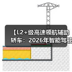 【L2+级高速领航辅助轿车:2026年智能驾驶新体验全面解析】(图2) 【L2+级高速领航辅助轿车:2026年智能驾驶新体验全面解析】(图2)