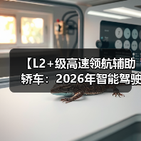【L2+级高速领航辅助轿车:2026年智能驾驶新体验全面解析】(图4) 【L2+级高速领航辅助轿车:2026年智能驾驶新体验全面解析】(图4)