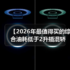 【2026年最值得买的综合油耗低于2升插混轿车,这5款不看后悔】(图4) 【2026年最值得买的综合油耗低于2升插混轿车,这5款不看后悔】(图4)