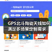 GPS北斗陶瓷天线如何满足多场景定制需求(图3) GPS北斗陶瓷天线如何满足多场景定制需求(图3)