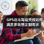 GPS北斗陶瓷天线如何满足多场景定制需求(图2) GPS北斗陶瓷天线如何满足多场景定制需求(图2)