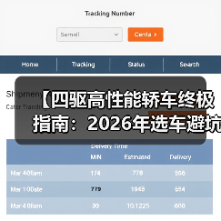 【四驱高性能轿车终极指南:2026年选车避坑攻略】(图4) 【四驱高性能轿车终极指南:2026年选车避坑攻略】(图4)