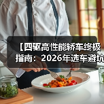 【四驱高性能轿车终极指南:2026年选车避坑攻略】(图1) 【四驱高性能轿车终极指南:2026年选车避坑攻略】(图1)