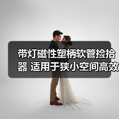 带灯磁性塑柄软管捡拾器 适用于狭小空间高效拾取（图4）