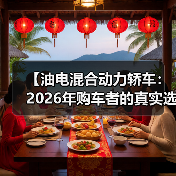 【油电混合动力轿车:2026年购车者的真实选择指南】(图1) 【油电混合动力轿车:2026年购车者的真实选择指南】(图1)