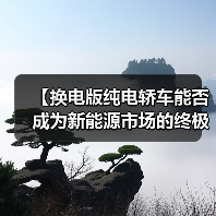【换电版纯电轿车能否成为新能源市场的终极解决方案?】(图2) 【换电版纯电轿车能否成为新能源市场的终极解决方案?】(图2)