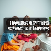 【换电版纯电轿车能否成为新能源市场的终极解决方案?】(图3) 【换电版纯电轿车能否成为新能源市场的终极解决方案?】(图3)