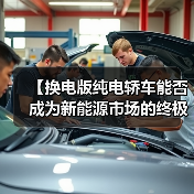 【换电版纯电轿车能否成为新能源市场的终极解决方案?】(图4) 【换电版纯电轿车能否成为新能源市场的终极解决方案?】(图4)