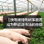 【换电版纯电轿车能否成为新能源市场的终极解决方案?】(图1) 【换电版纯电轿车能否成为新能源市场的终极解决方案?】(图1)