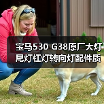 宝马530 G38原厂大灯尾灯杠灯转向灯配件质量对比（图4）