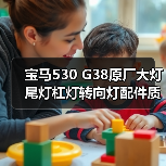 宝马530 G38原厂大灯尾灯杠灯转向灯配件质量对比（图2）
