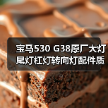 宝马530 G38原厂大灯尾灯杠灯转向灯配件质量对比（图3）